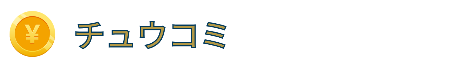 中小消費者金融おすすめ口コミ&評判情報【チュウコミ】