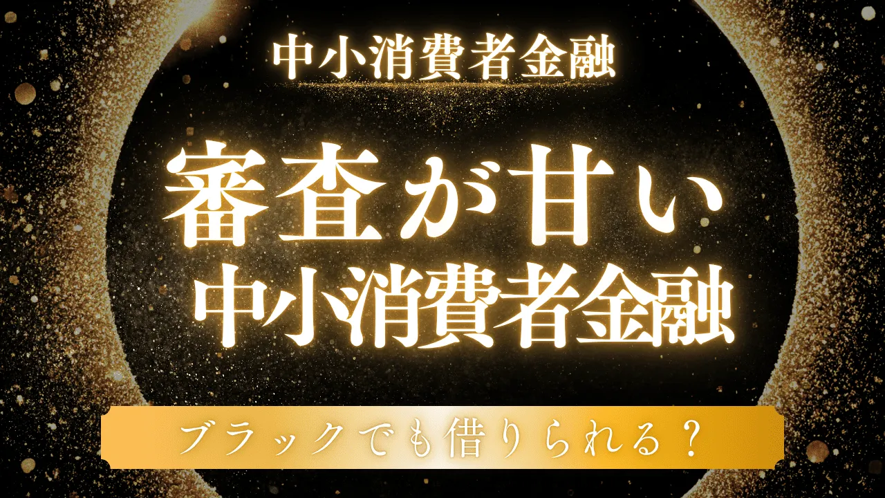 審査が甘い中小消費者金融ランキング！他社落ちでも借りられる会社を厳選