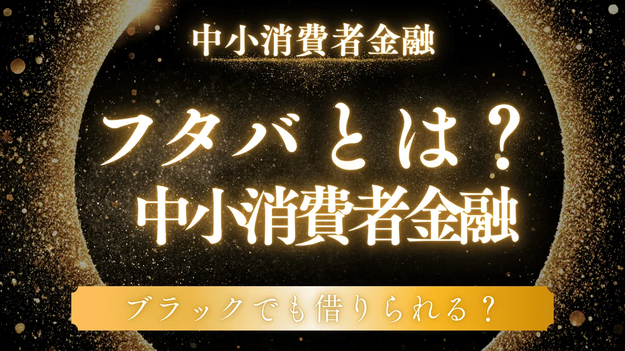 中小消費者金融フタバは安全で怪しくない！審査の通りやすさと実態を解説