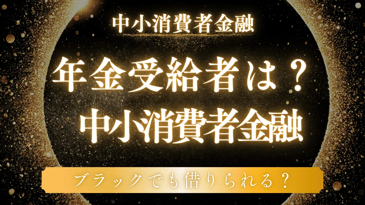 中小消費者金融は年金受給者でも利用可能！借りられる条件と注意点を解説