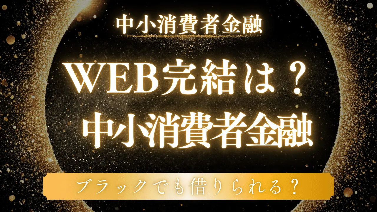 中小消費者金融でもWEB完結できる！来店不要で即日融資が可能な業者を紹介