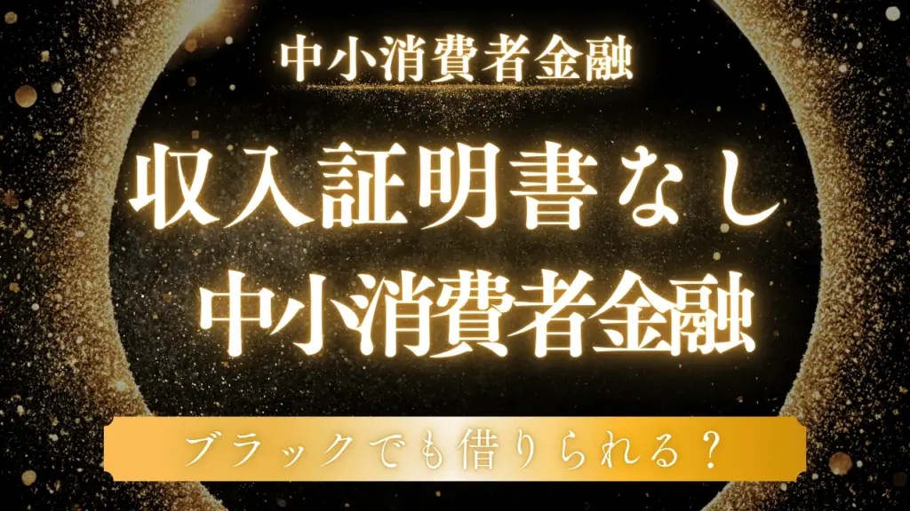 中小消費者金融の収入証明書不要ラインはここ!10万円以下なら提出なしも可能