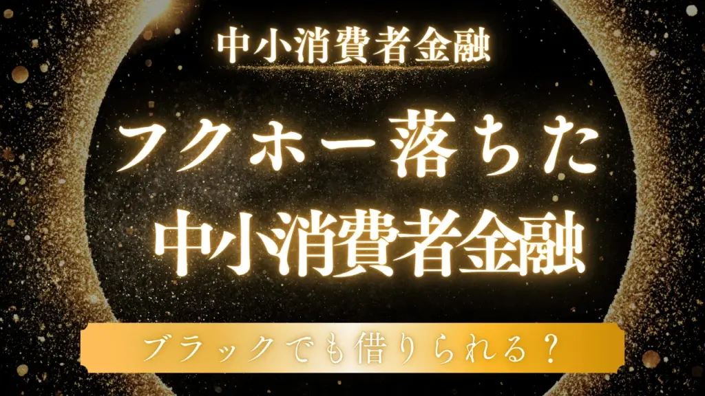 フクホーより審査が甘い中小消費者金融はここ!落ちた人でも通る会社を厳選